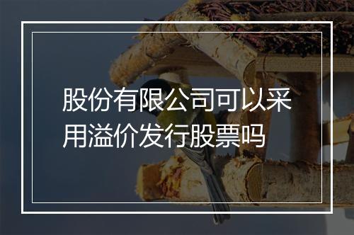 股份有限公司可以采用溢价发行股票吗