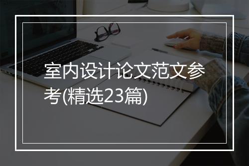 室内设计论文范文参考(精选23篇)