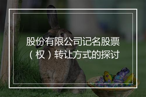 股份有限公司记名股票（权）转让方式的探讨