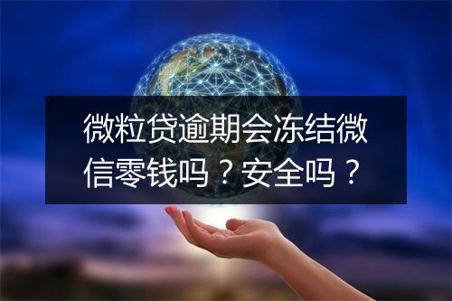 微粒贷逾期会冻结微信零钱吗？安全吗？