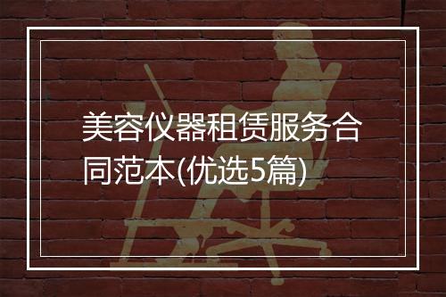美容仪器租赁服务合同范本(优选5篇)
