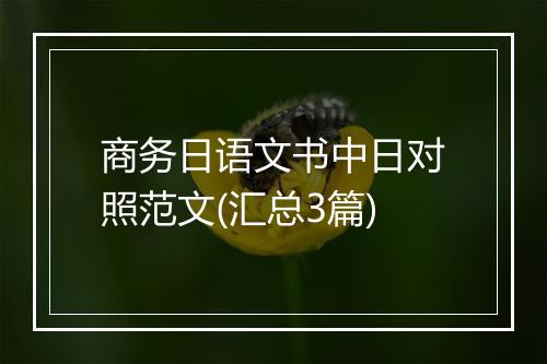 商务日语文书中日对照范文(汇总3篇)