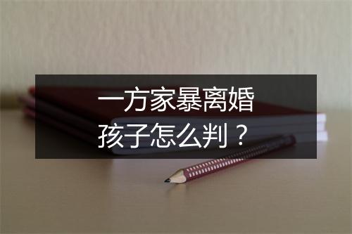 一方家暴离婚孩子怎么判？