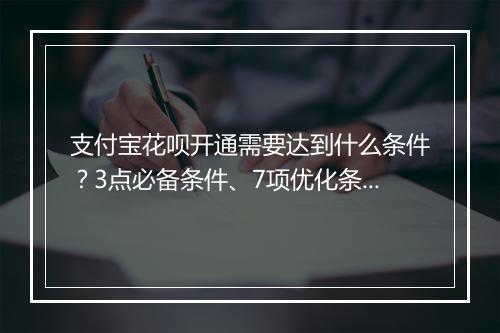 支付宝花呗开通需要达到什么条件？3点必备条件、7项优化条件