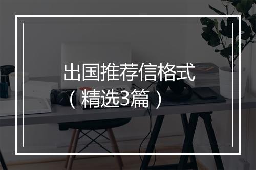 出国推荐信格式（精选3篇）