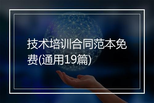 技术培训合同范本免费(通用19篇)
