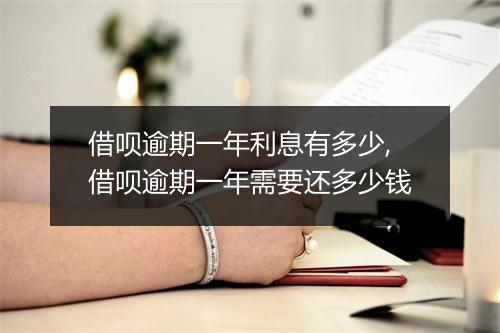 借呗逾期一年利息有多少,借呗逾期一年需要还多少钱