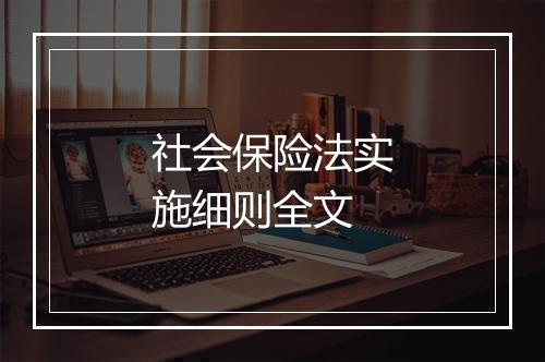 社会保险法实施细则全文