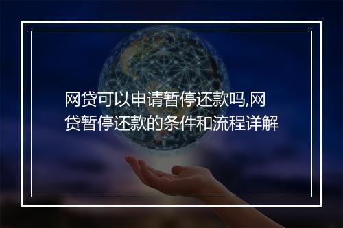 网贷可以申请暂停还款吗,网贷暂停还款的条件和流程详解