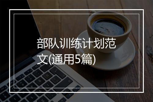 部队训练计划范文(通用5篇)