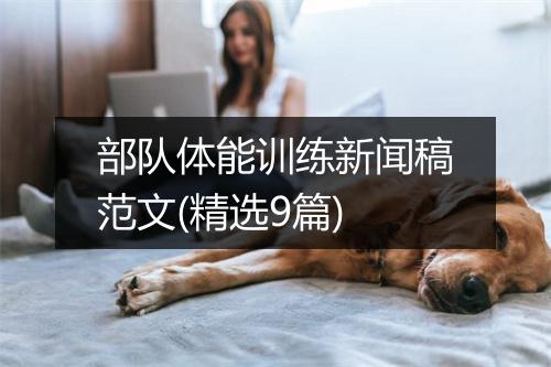 部队体能训练新闻稿范文(精选9篇)
