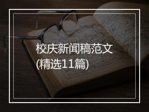 校庆新闻稿范文(精选11篇)