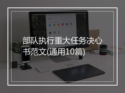 部队执行重大任务决心书范文(通用10篇)