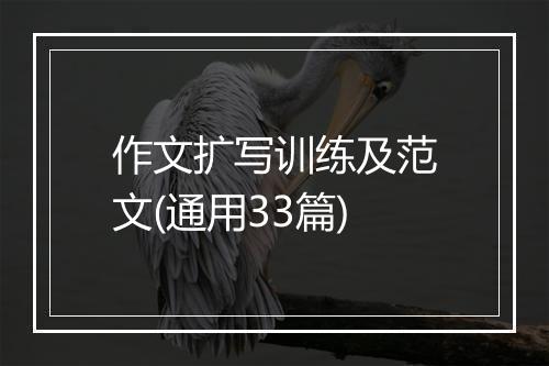 作文扩写训练及范文(通用33篇)
