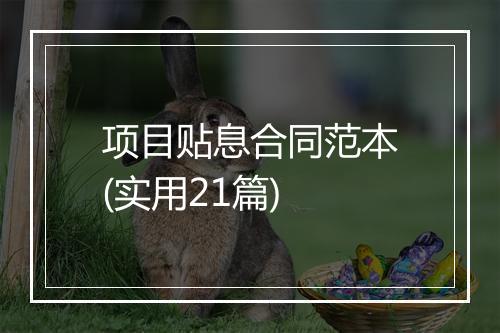 项目贴息合同范本(实用21篇)