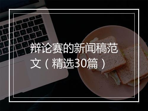 辩论赛的新闻稿范文（精选30篇）