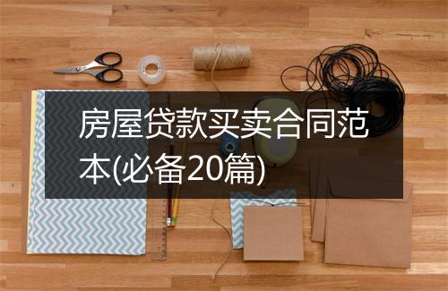 房屋贷款买卖合同范本(必备20篇)