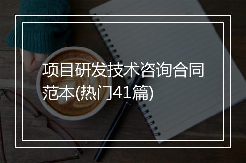 项目研发技术咨询合同范本(热门41篇)