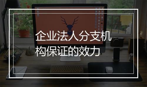 企业法人分支机构保证的效力