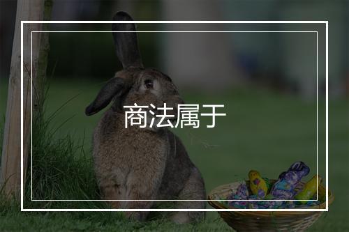 商法属于