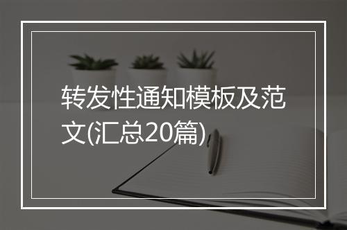 转发性通知模板及范文(汇总20篇)