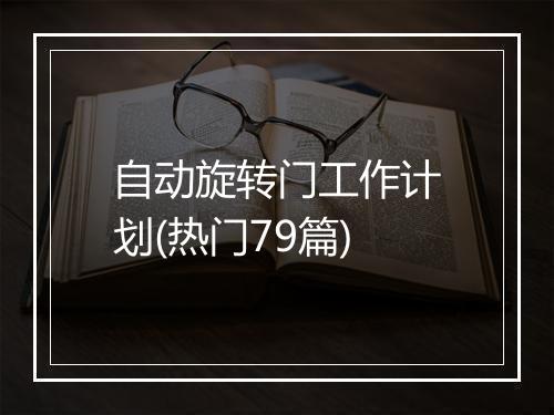 自动旋转门工作计划(热门79篇)