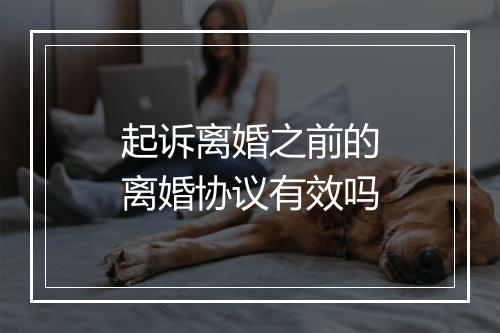 起诉离婚之前的离婚协议有效吗