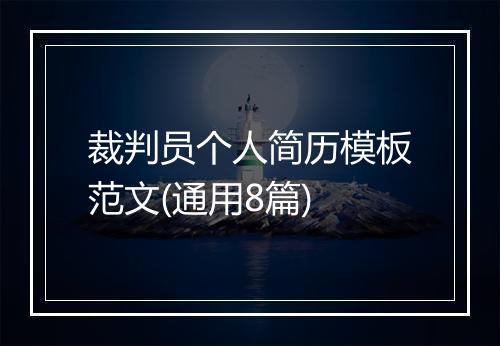裁判员个人简历模板范文(通用8篇)