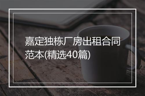 嘉定独栋厂房出租合同范本(精选40篇)