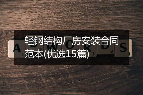 轻钢结构厂房安装合同范本(优选15篇)