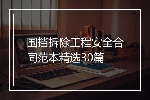 围挡拆除工程安全合同范本精选30篇