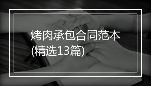 烤肉承包合同范本(精选13篇)