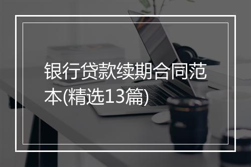 银行贷款续期合同范本(精选13篇)