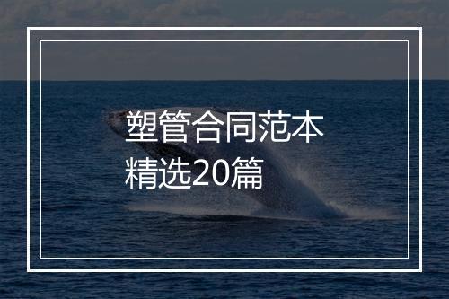 塑管合同范本精选20篇