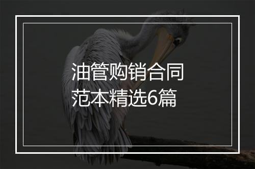 油管购销合同范本精选6篇