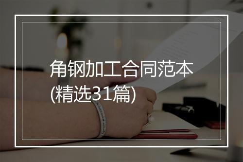 角钢加工合同范本(精选31篇)