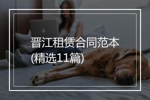 晋江租赁合同范本(精选11篇)