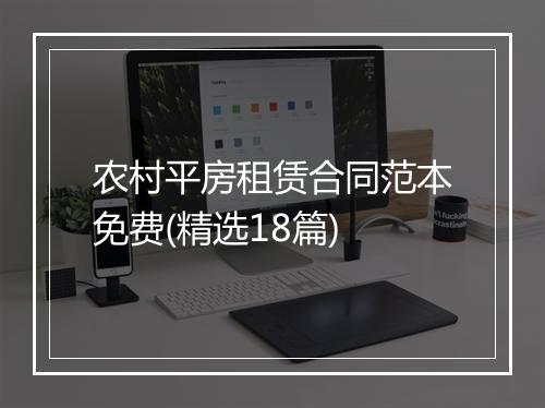 农村平房租赁合同范本免费(精选18篇)