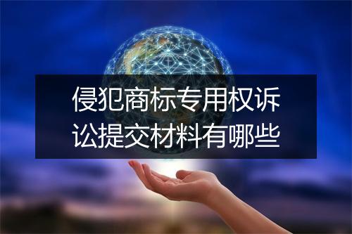 侵犯商标专用权诉讼提交材料有哪些