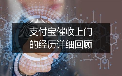 支付宝催收上门的经历详细回顾