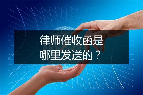 律师催收函是哪里发送的？