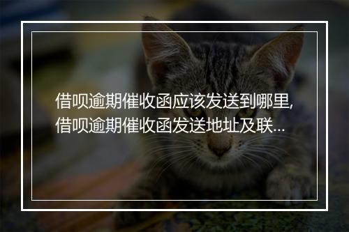 借呗逾期催收函应该发送到哪里,借呗逾期催收函发送地址及联系方式
