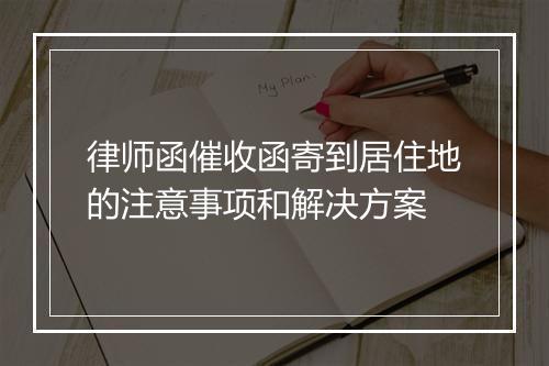 律师函催收函寄到居住地的注意事项和解决方案
