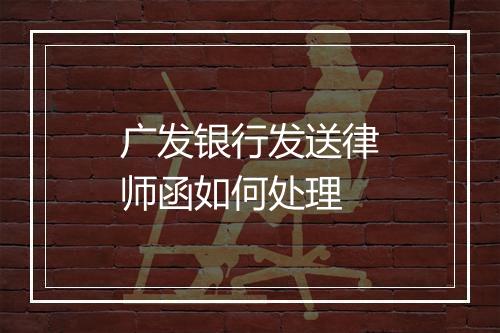 广发银行发送律师函如何处理