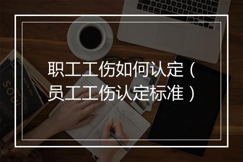 职工工伤如何认定（员工工伤认定标准）