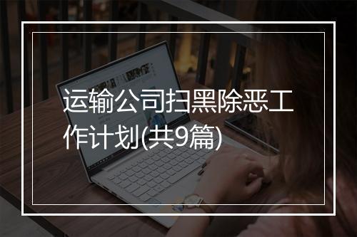 运输公司扫黑除恶工作计划(共9篇)