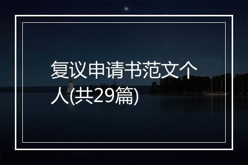 复议申请书范文个人(共29篇)