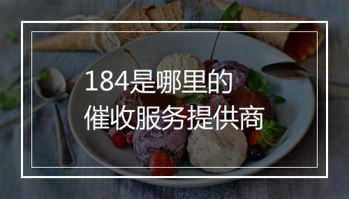 184是哪里的催收服务提供商