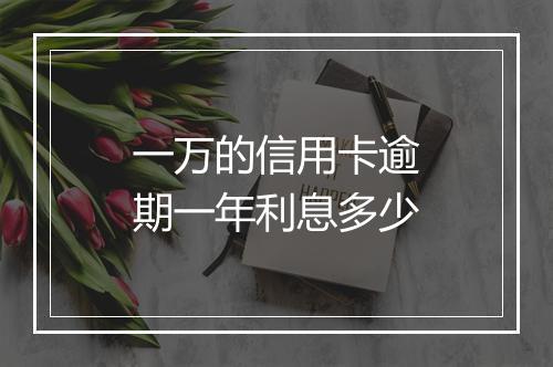 一万的信用卡逾期一年利息多少