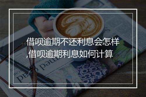借呗逾期不还利息会怎样,借呗逾期利息如何计算